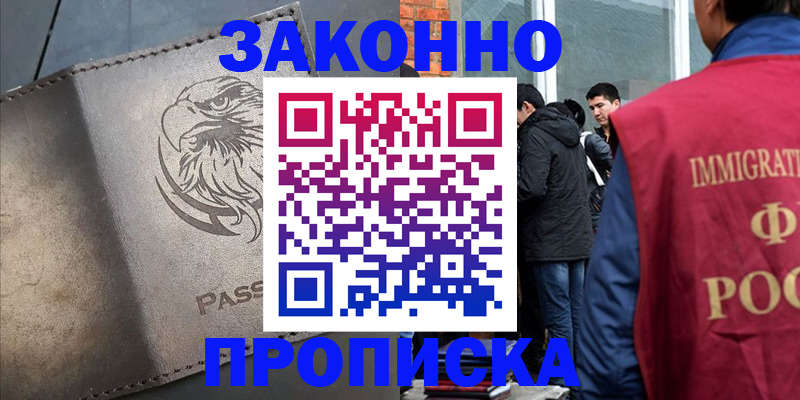 прописка законно в Алдане